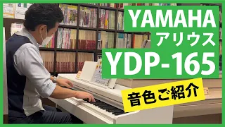 YAMAHA アリウスYDP-165音色ご紹介