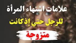 علامات تدل على اشتهاء المرأة للرجل حتي إذا كانت متزوجة #علم_النفس