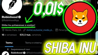 SHIBA INU ЛИСТИНГ НА ROBINHOOD В НОЯБРЕ! ПРИГОТОВИТСЯ К ПОЛЕТУ! SHIBA НОВОСТИ