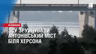 ЗСУ зруйнували Антонівський міст біля Херсона