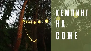 Кемпинг на реке Сож. Выходные с ночевкой в палатках.