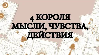 👑4 КОРОЛЯ💯МЫСЛИ, ЧУВСТВА, ДЕЙСТВИЯ💜ТАРО ОНЛАЙН #онлайнгадание #расклад #таро #тарорасклад