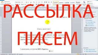 РАССЫЛКИ писем WORD слияние документов в ворде