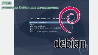 [Урок] Установка Debian для начинающих