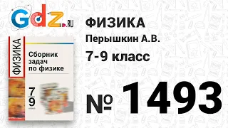 № 1493 - Физика 7-9 класс Пёрышкин сборник задач