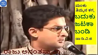 Baduku jataka bandi song | Mysore Ananthaswamy | Mankuthimmana kagga | Dr DVG | Raju Ananthaswamy