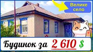 Бюджетний добротний Будинок за 2 610 $ в великому селі | Огляд недорогого будинку в селі. Продам дом