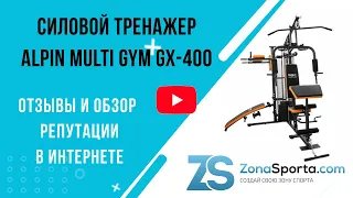 Силовой тренажер Alpin Multi Gym GX-400 отзывы и обзор репутации в интернете