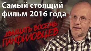 Самый стоящий отечественный фильм 2016 - "28 панфиловцев"