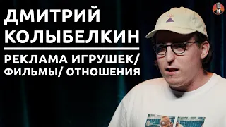 Дмитрий Колыбелкин - реклама игрушек/ фильмы/ отношения [СК#24]