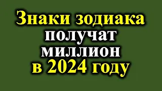 6 знаков зодиака, которым сказочно повезет в 2024 году