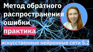 Метод обратного распространения ошибки (практика) | Backpropagation | НЕЙРОННЫЕ СЕТИ 5.2