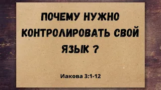 Почему нужно контролировать свой язык? | Андрей Рыскаль