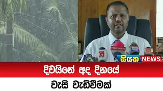 දිවයිනේ අද දිනයේ වැසි වැඩිවීමක් | Siyatha News