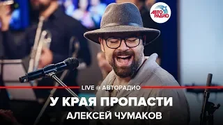 Алексей Чумаков - У Края Пропасти (LIVE @ Авторадио)