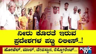 ಬೆಂಗಳೂರಿನಲ್ಲಿ ಹೆಚ್ಚಾದ ಕುಡಿಯುವ ನೀರಿನ ಅಭಾವ..! | Water Problem | Bengaluru | Public TV