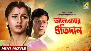 Bhalobasar Pratidan | ভালবাসার প্রতিদান | Bengali Movie | Rachana Banerjee | Siddhanta | Mihir Das