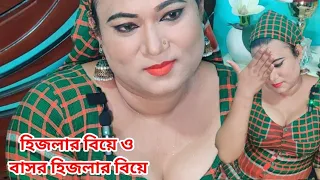 হিজলার বিয়ে ও বাসর ।