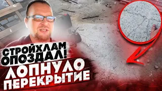 СТРОЙХЛАМ ОПОЗДАЛ / НЕ СОВЕРШАЙТЕ ПОДОБНЫХ ОШИБОК