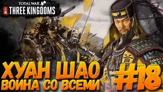 Total War: THREE KINGDOMS (Легенда/Война со всеми) - Хуан Шао #18