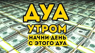 Утренний дуа أذكار الصباح начни день с этого дуа каждое утро!