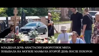 Младшая дочь Анастасии Заворотнюк Мила побывала на могиле мамы на второй день после похорон