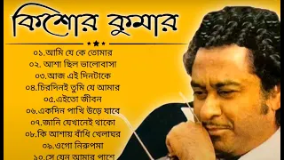 বেষ্ট অফ কিশোর কুমার |আধুনিক বাংলা গান |Best Of Kishore Kumar Adhunik Bangla Song Old || @djydip001