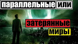 ПАРАЛЛЕЛЬНЫЕ ИЛИ ЗАТЕРЯННЫЕ МИРЫ