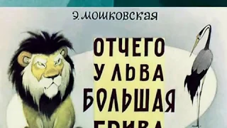 355. Отчего у льва большая грива (1964 год)