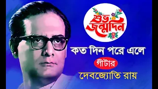 Kato Din Pare Ele /কতদিন পরে এলে | GUITAR-DEBJYOTI RAY |