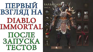 Diablo Immortal: Blizzard запустила тестирование игры. Первые впечатления