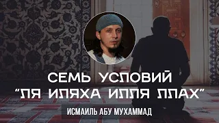 Семь условий "Ля иляха илля Аллах"