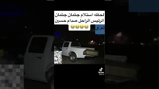 لحظه استلام جثمان جثمان الرئيس الراحل صدام حسين