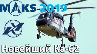 The latest Ka-62 in the air and on the ground