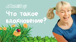 Что такое вдохновение? Серия 22 | Ломастер