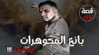 بائع المجوهرات في بومهرة !!! " قضايا تم حلها " قصة 547