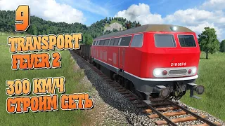 Скоростные дороги Дорогие поезда (хард) - ч9 Transport Fever 2