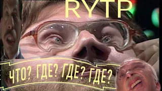 ЧТО? ГДЕ? ГДЕ? ГДЕ? | ЧТО? ГДЕ? КОГДА? RYTP