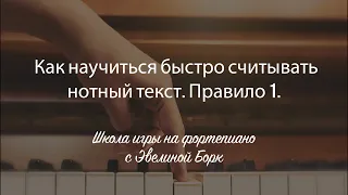 Как научиться быстро считывать нотный текст. Правило 1.