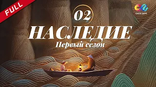 【русская версия】《Наследие 传承》 EP2 | China Zone - Pусский