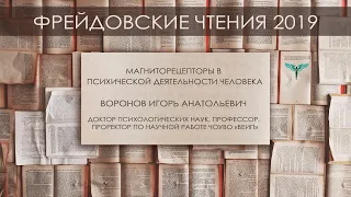 Воронов И.А. "Магниторецепторы в психической деятельности человека"