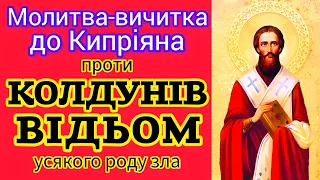 🗝️ПОТУЖНА, СИЛЬНА-ПОВНА МОЛИТВА СВЯЩЕННОМУЧЕНИКА КИПРІЯНА: ЗАХИСТ ВІД ЧАКЛУНІВ І  ВІДЬОМ