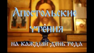 Апостольские чтения на каждый день года. (18 июля 2019 года)