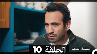 مسلسل الضيف الحلقة 10