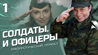 СОЛДАТЫ И ОФИЦЕРЫ. КОМЕДИЙНЫЙ СЕРИАЛ. СЕРИЯ 1