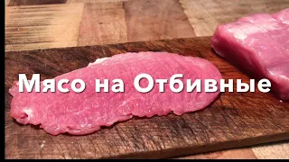 Мясо на отбивные 🥩 | Как отбить без молотка, шума и брызгов