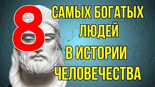 8 Самых Богатых Людей в Истории Человечества