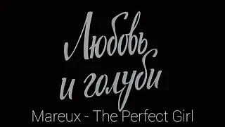 Любовь и голуби edit | Mareux - The Perfect Girl, Soviet movie edit #mareux #theperfectgirl