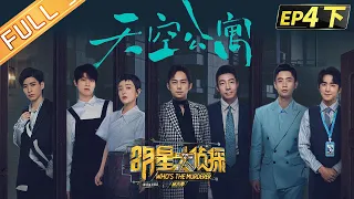  Who's the murderer S6 EP4：Sky Apartment Part 2丨MGTV