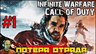 ПРОХОЖДЕНИЕ Call of Duty Infinite Warfare #1 [60 FPS ULTRA HD] ПЕРВЫЙ ВЗГЛЯД